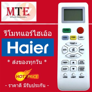 รีโมทแอร์ ไฮเออร์ Haier รุ่น YL-HD04 12000 BTU [ถูกที่สุด!!!!!!!!!]ของแท้100%