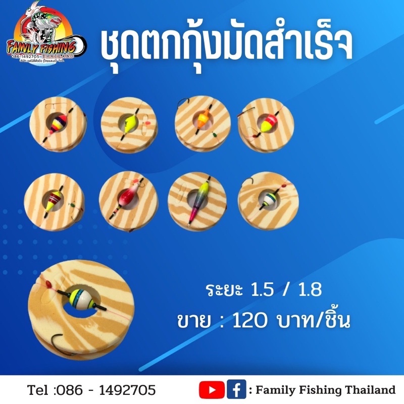 ชุดตกกุ้งแบบมัดสำเร็จ