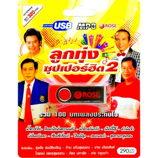 mp3 ลูกทุ่งซุปเปอร์ฮิต ชุดที่ 2 รวม 100 บทเพลงประทับใจ USB Flash Drive