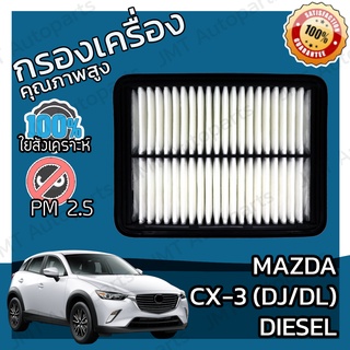 กรองอากาศเครื่อง มาสด้า CX-3 ดีเซล DJ/DL Mazda CX-3 Diesel Engine Air Filter มาสดา CX3