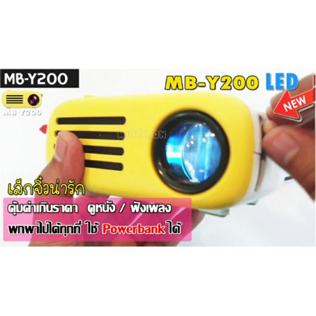 โปรเจคเตอร์ mini MB-Y200 ดีไซน์สวยใช้กับ powerbank ได้