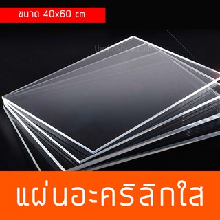 แผ่นอะคริลิกใส ขนาด 40 x 60 cm. อะคริลิค40x60 อะคริลิคแผ่น แผ่นพลาสติกใส แผ่นใส มีหลายขนาด มีหลายสี