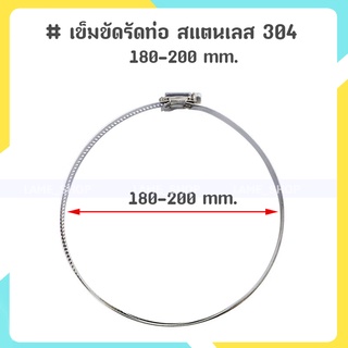 (ส่งจากไทย)-เข็มขัดรัดท่อ สแตนเลส 304 ขนาด 7 นิ้ว 180-200mm.