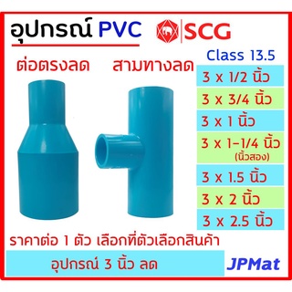 ข้อต่อลด PVC ตรา SCG แบบหนา Class 13.5 สำหรับงานประปา ขนาด 3 นิ้ว สามทางลด และต่อตรงลด ต้องการสินค้าอื่นกดดูในร้านครับ