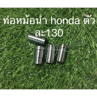 ท่อน้ำหม้อน้ำ honda sonic ls dash pcx ราคาต่อ1ชิ้น