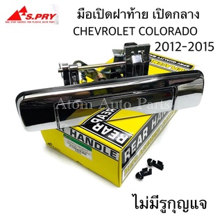 มือเปิดฝาท้าย CHEVROLET COLORADO ปี 2012-2015 ไม่มีรูกุญแจ ชุบโครเมี่ยม (A303)   เฮงยนต์ วรจักร