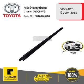 TOYOTA #681610K010 คิ้วรีดน้ำประตูหน้า ด้านนอก ฝั่งขวา (R)DCB WG  VIGO 4WD ปี 2004-2015  FORTUNER ปี2004-2014 ของแท้ เบิ