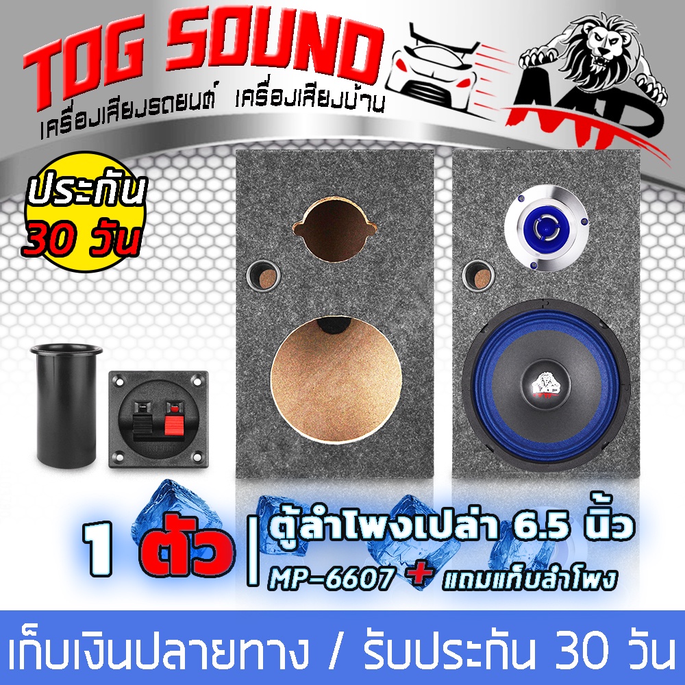 TOG SOUND Empty speaker cabinet 6.5inch 【SELL 1PCS / 2PCS】 MP-6607 Can just install Speaker cabinet 