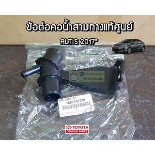 ข้อต่อคอน้ำสามทาง Toyota Altis 2017 16577-0T070 แท้ห้าง Chiraauto