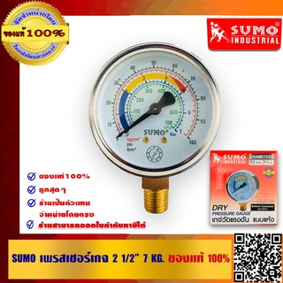 SUMO เพรสเชอร์เกจ 2.1/2 นิ้ว 7 KG. ออกล่าง แบบแห้ง ของแท้100% ร้านเป็นตัวแทนจำหน่ายโดยตรง