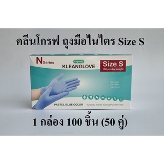 ไนไตร ถุงมือไนไตรสังเคราะห์ คลีนโกรฟถุงมือไนไตร (Nitrile Gloves) สีฟ้า 100 ชิ้น Size S Kleanglove