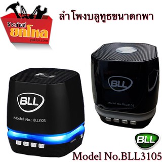 ลำโพงบลูทูธขนาดพกพาBLL 3105 PORTABLE MINI SPEAKERเบสหนัก มาพร้อมกับไมโครโฟนในตัวเพื่อรองรับการใช้งานเป็น Handfree