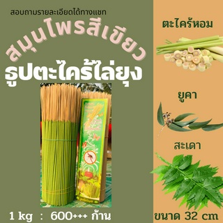 ธูปสมุนไพรตะไคร้ไล่ยุงสีเขียว 1kg ขนาด 32 cmราคาส่งจากโรงงาน จุดดง่าย ใช้ดี