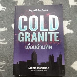 เงื่อนอำมหิต
ผู้เขียน: Stuart Macbride สจ๊วต แม็คไบรด์