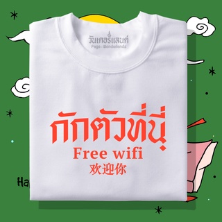 🔥 เสื้อยืดกักตัวที่นี่ Free wifi 100% ผ้านุ่ม สกรีนคมชัด มีครบไซส์ อก 22-56 ( ใส่ได้ทั้งครอบครัว )