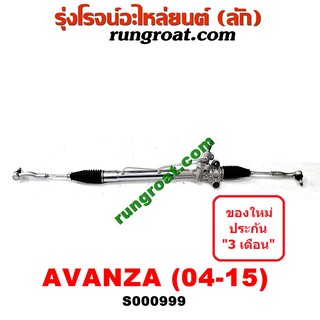 S000999 แร็คพวงมาลัย โตโยต้า อแวนซ่า แร็คพวงมาลัย TOYOTA AVANZA แร็คเพาเวอร์ โตโยต้า อแวนซ่า แร็คเพาเวอร์ TOYOTA AVANZA