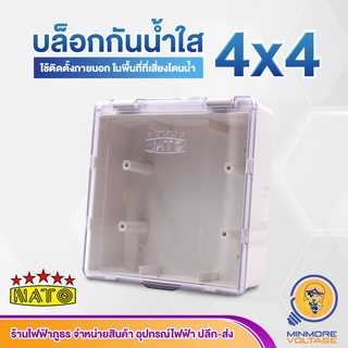 บล็อกกันน้ำใส💦☔ ขนาด 4x4 ยี่ห้อ NATO 👐👍