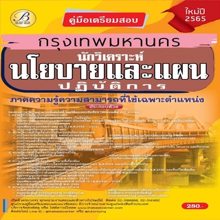 หนังสือ คู่มือเตรียมสอบนักวิเคราะห์นโยบายและแผนปฏิบัติการ กทม.