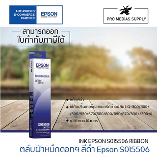 Epson S015506 (#7753) ผ้าหมึกพร้อมตลับของแท้ Original Ribbon ใข้กับเครื่อง LQ-300+/300+II/200/300/400/450/500/510/550