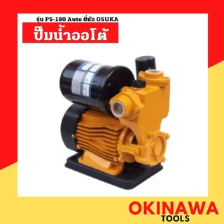 OSUKA รุ่นงานหนัก ปั๊มน้ำออโต้ 450 วัตต์ รุ่น PS-180 Auto ส่งสูง 40 เมตร ดูดลึก 9 เมตร ปั๊มน้ำ ปั๊มการเกษตร