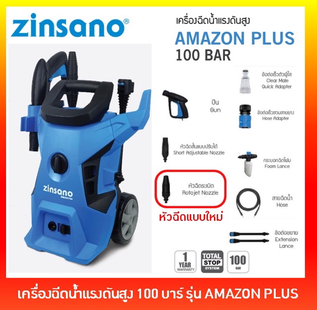 ZINSANO เครื่องฉีดน้ำแรงดันสูง 100 บาร์ รุ่น AMAZON PLUS