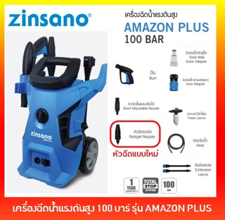 ZINSANO เครื่องฉีดน้ำแรงดันสูง 100 บาร์ รุ่น AMAZON PLUS