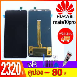 หน้าจอ LCD พร้อมทัชสกรีน - Huawei Mate 10 pro