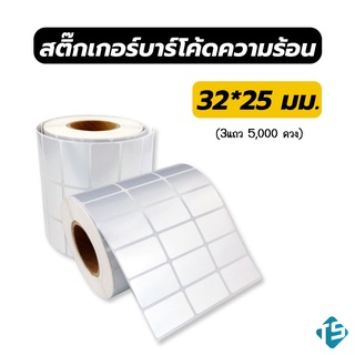 สติ๊กเกอร์บาร์โค้ด 1 เเถว 3 ดวง ขนาด 32*25 ทั้งหมด 5,000 ดวง