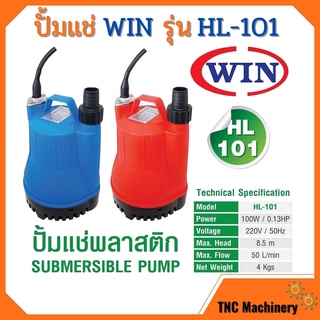 ปั้มแช่ ไดโว่ ปั้มจุ่ม WIN รุ่น HL-101 Size 1 POWER 100 W 👍🌈