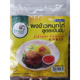 ผงข้าวหมกไก่ /ผงข้าวหมกอาหรับ / ผงพะโล้ สูตรเข้มข้น ตราอามีน