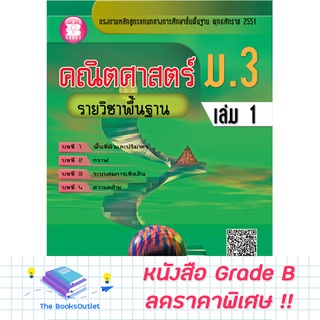 [Grade B] คณิตศาสตร์ ม.3 เล่ม 1 รายวิชาพื้นฐาน (หลักสูตร 2551) [C34]