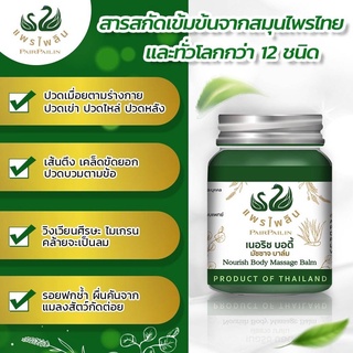 ✨โปร1แถม1✨ Massage Balm แพรไพลิน สารสกัดเข้มข้นจากสมุนไพรไทย และทั่วโลกกว่า 12 ชนิด