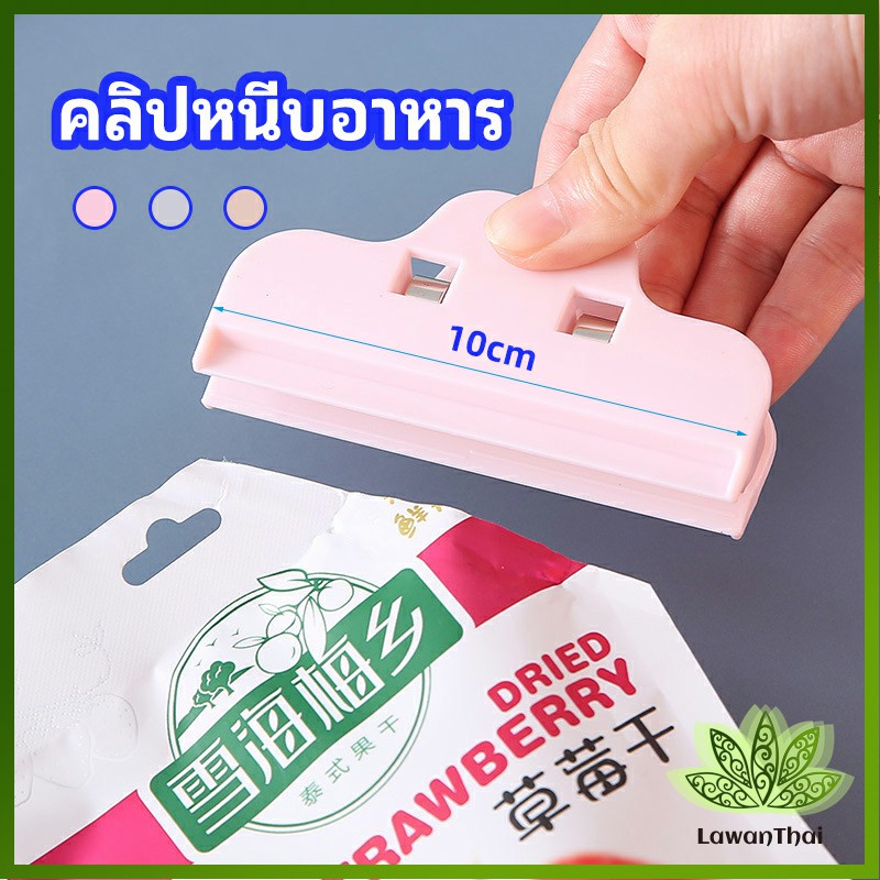 Lawan ที่หนีบถุง ที่หนีบถุงขนม ที่หนีบอเนกประสงค์  คลิปปิดปากถุงพลาสติก Moisture-proof clip