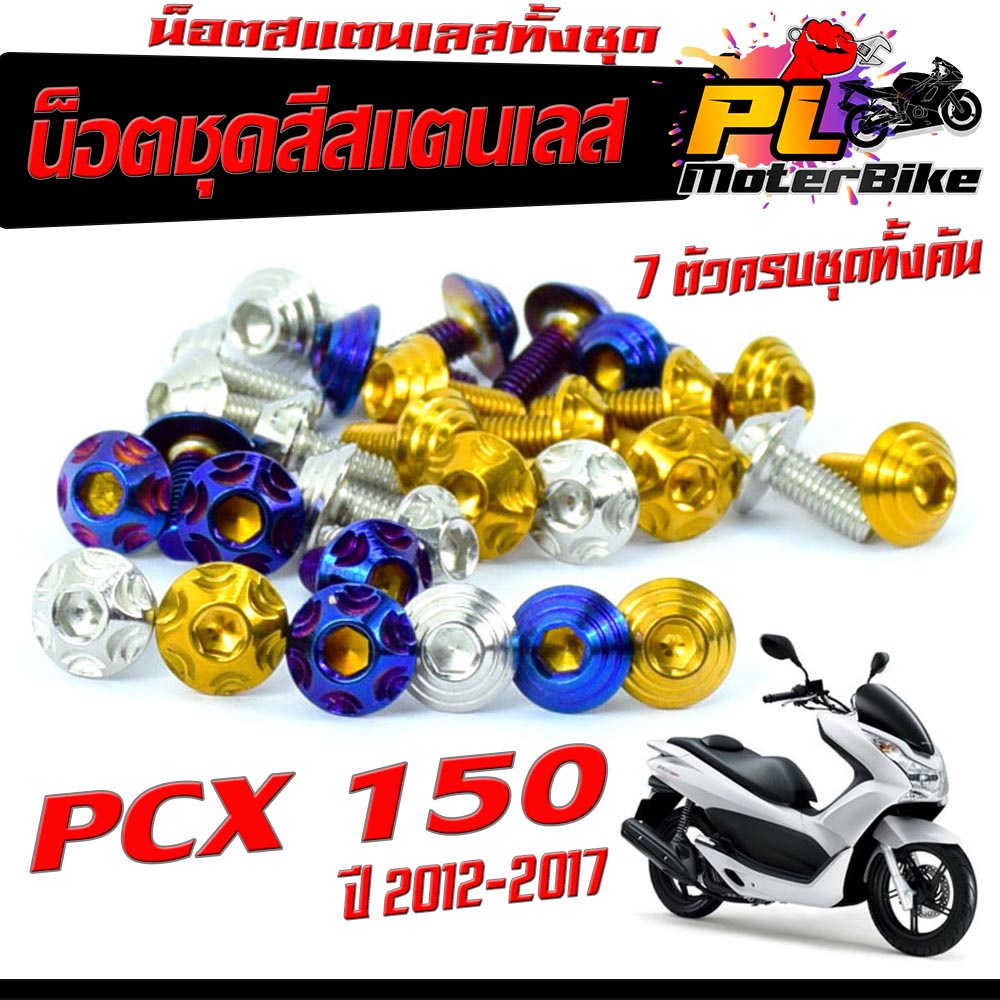 น็อตชุดสี PCX150 ,น็อตชุดสีสแตนเลส รุ่น PCX 150 ปี 2012-2017( 1ชุดมีทั้งหมด 7 ตัวครบชุด) น็อตเฟรม PC