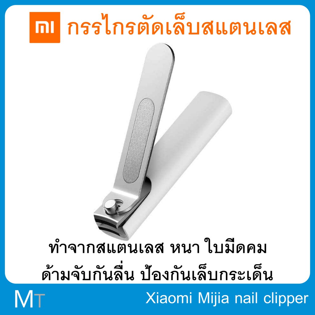 กรรไกรตัดเล็บ สแตนเลส Xiaomi Mijia nail clipper สำหรับเล็บมือ และเล็บเท้า