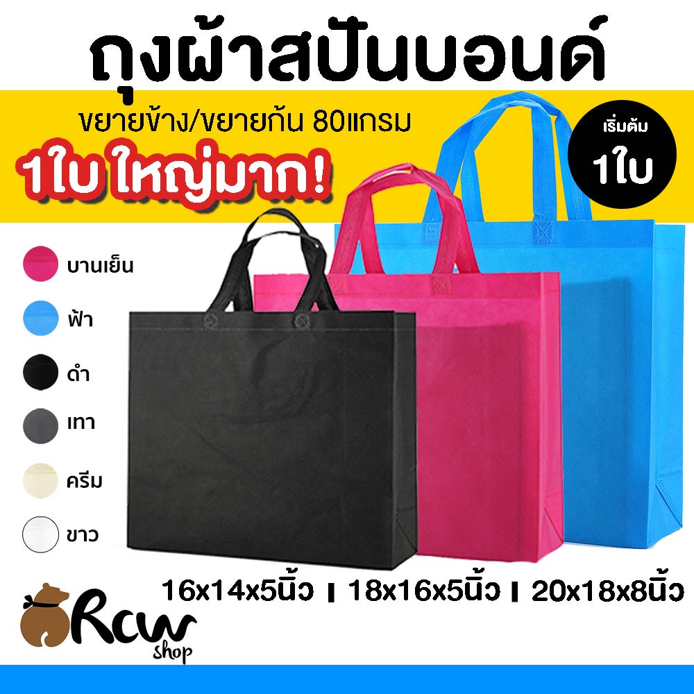 <1ใบ> ถุงผ้าสปันบอนด์ JUMBO ขยายก้น ขยายข้าง ถุงผ้าสปัน กระเป๋าสปันบอนด์ กระเป๋าสปัน ถุงสปันบอนด์ลดโลกร้อน 3 ขนาด 6 สี