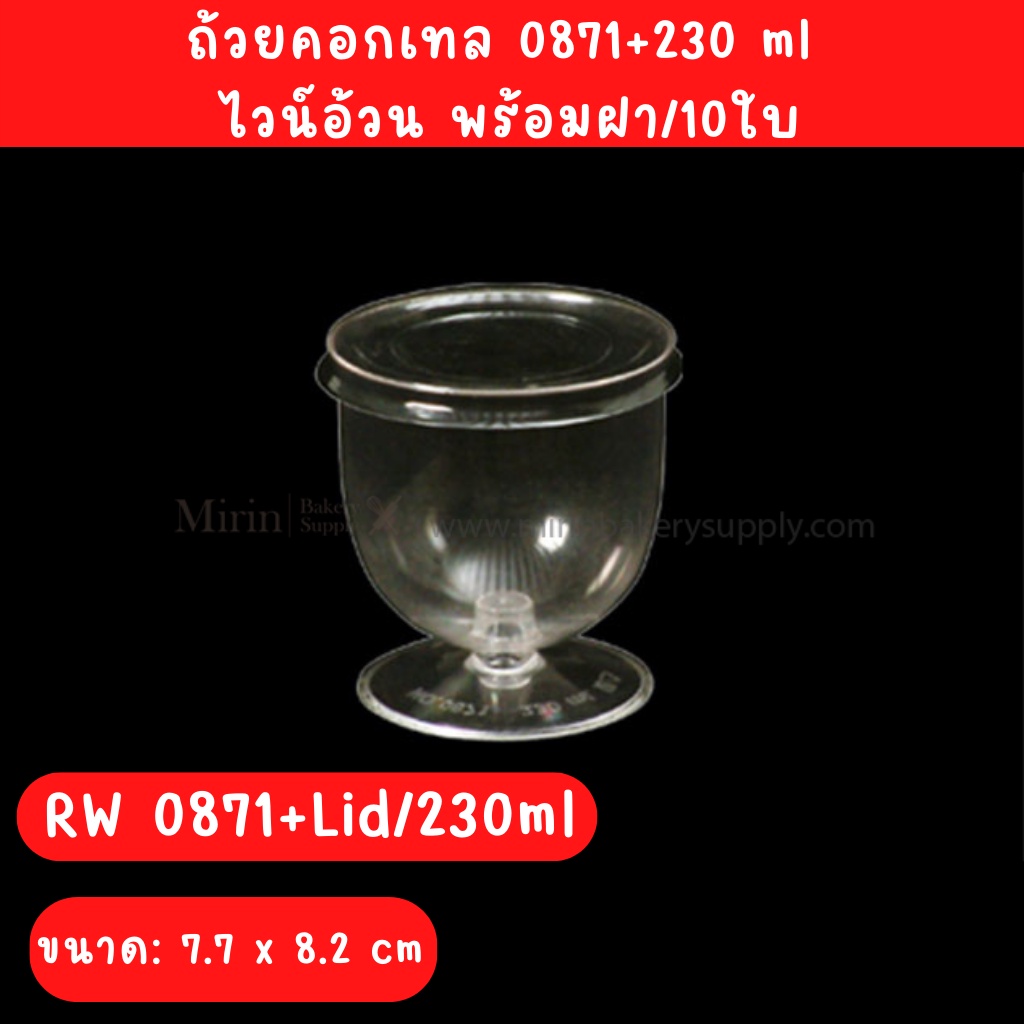 ถ้วยคอกเทล 0871+230 ml  ไวน์อ้วน พร้อมฝา/10ใบ