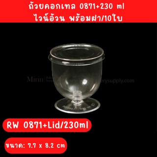 ถ้วยคอกเทล 0871+230 ml  ไวน์อ้วน พร้อมฝา/10ใบ