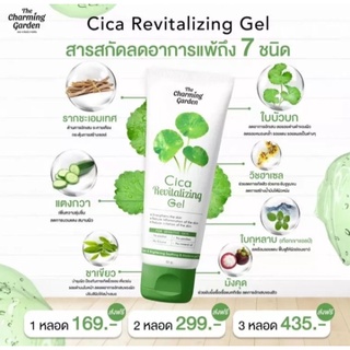 เจลกู้ผิว ใบบัวบก เจลใบบัวบก The Charming Cica Revitalizing Gel 50g.