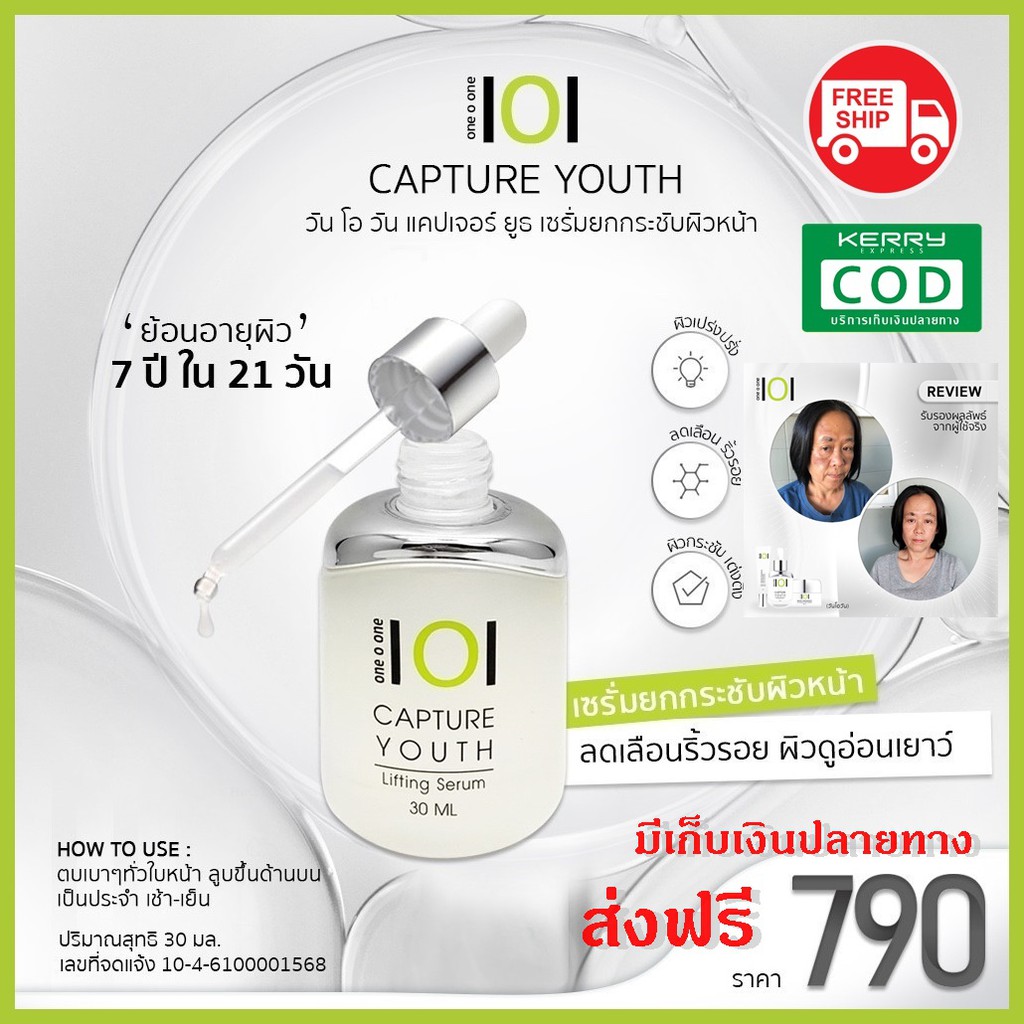 เซรั่มบำรุงผิวหน้า One O One 101 CAPTURE YOUTH LIFTING SERUM ลดรอยย่นใต้ตา เซรั่มลดริ้วรอย ย้อนอายุผ