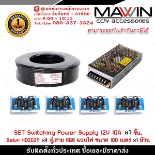 Mawin Set อุปกรณ์จ่ายไฟ 12V 10A x 1 ชิ้น,บาลัน Balun HD202P x 4 คู่,สาย RG6 แบบไฟ ขนาด 100 เมตร x 1 ม้วน รับประกัน 1 ปี