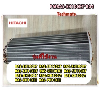 อะไหล่ของแท้/แผงรังผึ้งอีเวปคอยเย็นแอร์ฮิตาชิ/PMRAS-EH10CKT*R04/HITACHI/รุ่น RAS-EH13CKT RAS-EH10CKT