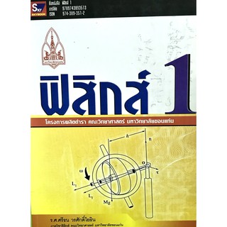 ฟิสิกส์ 1(9789743893513)โครงการผลิตตำราคณะวิทยาศาสตร์ มหาวิทยาลัยขอนแก่น