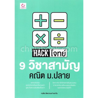 [ศูนย์หนังสือจุฬาฯ]  9786168068779 HACK โจทย์ 9 วิชาสามัญ คณิต ม.ปลาย