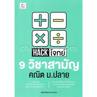 [ศูนย์หนังสือจุฬาฯ]  9786168068779 HACK โจทย์ 9 วิชาสามัญ คณิต ม.ปลาย