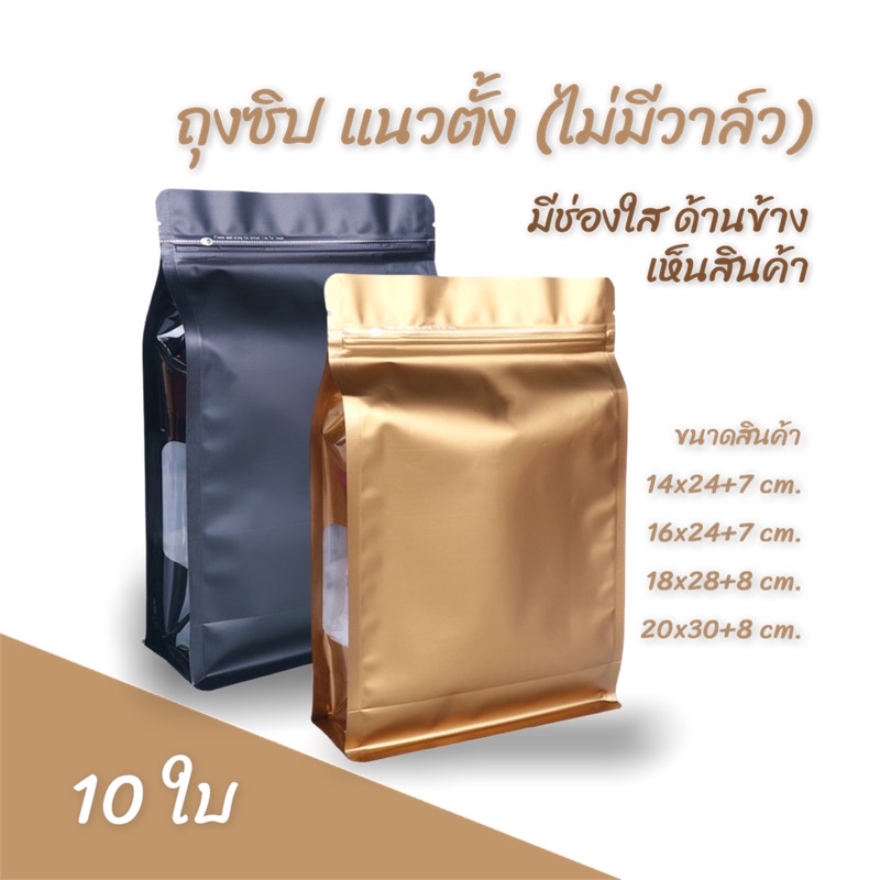 (10ใบ)(G7ดำ/ทอง)ถุงซิปฟอยด์ก้นตั้งขยายข้าง มีช่องใสด้านข้าง สีดำด้าน และทอง ถุงใสกาแฟ