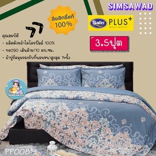 Satin Plus PP008 ผ้าปูที่นอน3.5ฟุต 3ชิ้น / ชุดเครื่องนอน 3.5ฟุต 4ชิ้น / ผ้านวมอย่างเดียว 60"x80" 1ชิ้น