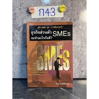 หนังสือ (มือสอง) ธุรกิจส่วนตัว SMEs จะทำอะไรดี - วีรวุธ มาฆะศิรานนท์