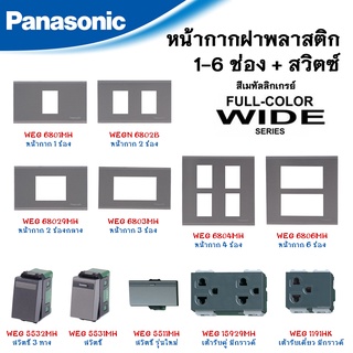 Panasonic หน้ากากฝาพลาสติก 1-6 ช่อง และสวิตซ์ รุ่น WIDE สีเม…