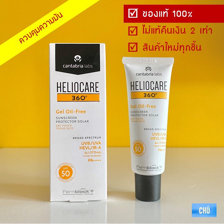 Heliocare 360 gel oil free SPF50 50ml. เฮลิโอแคร์ กันแดดไร้ความมัน ของแท้ 100% ใหม่สุด